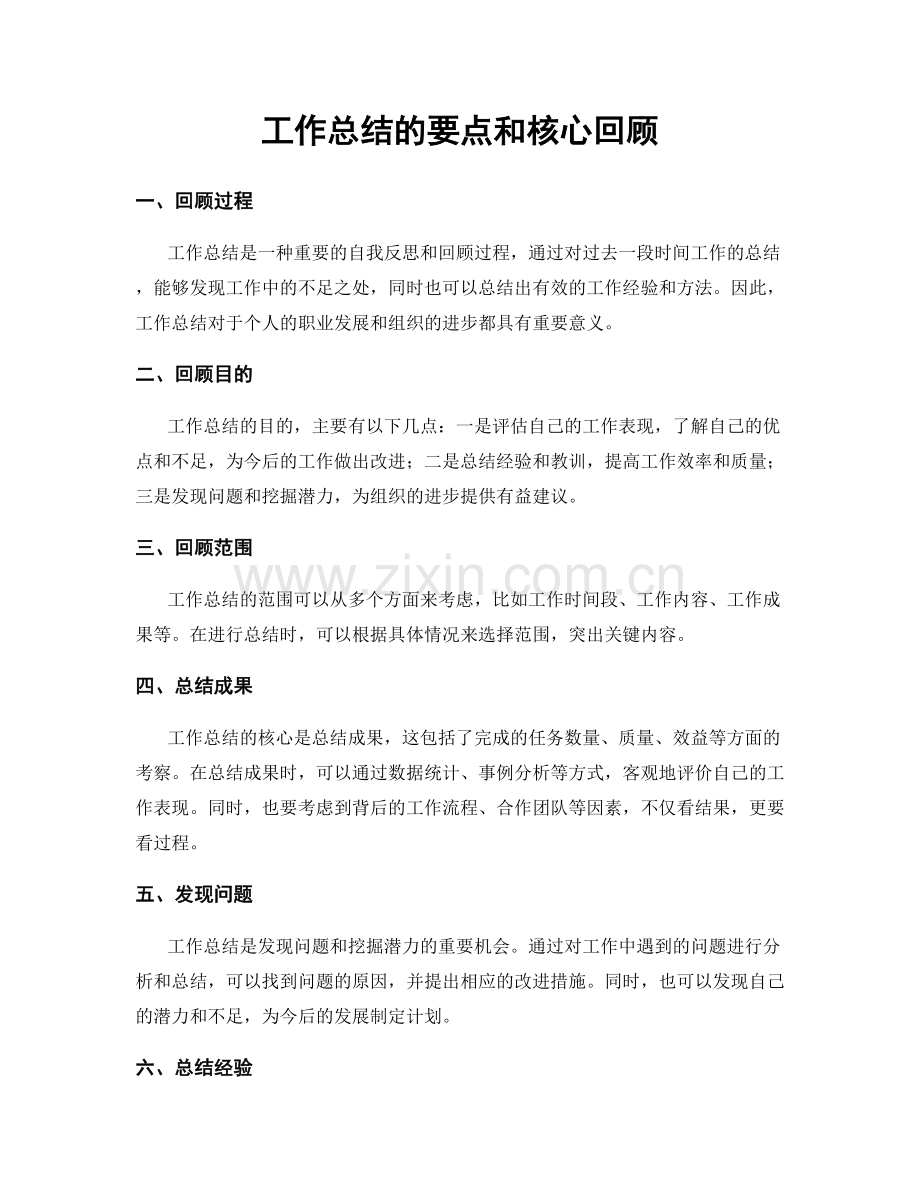 工作总结的要点和核心回顾.docx_第1页