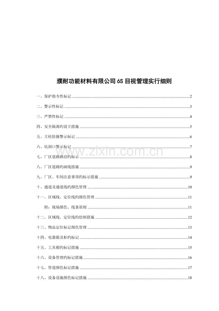 公司6S目视管理实施标准细则.docx_第1页