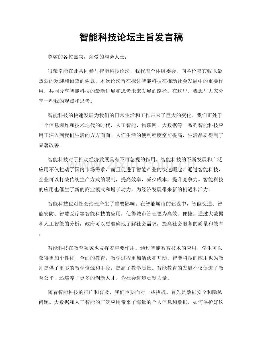 智能科技论坛主旨发言稿.docx_第1页