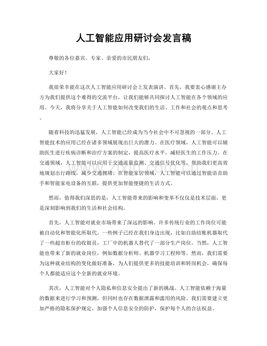 人工智能应用研讨会发言稿.docx_第1页