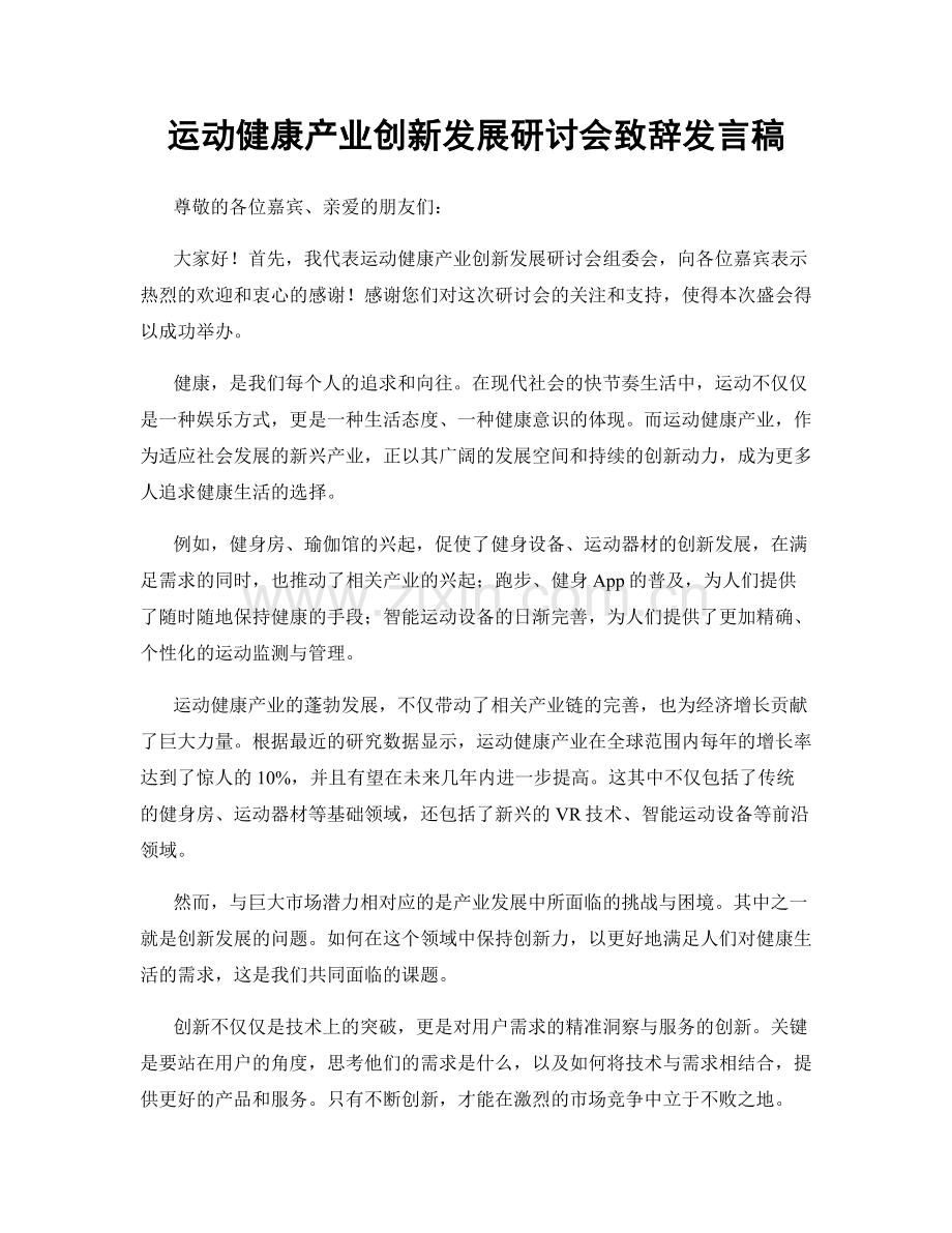 运动健康产业创新发展研讨会致辞发言稿.docx_第1页