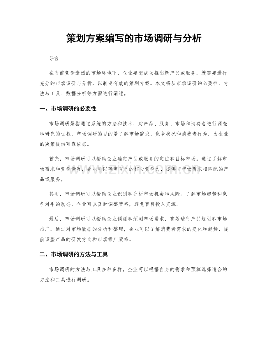 策划方案编写的市场调研与分析.docx_第1页