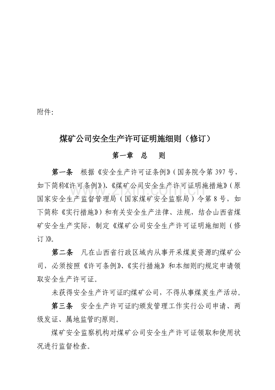 煤矿企业安全生产许可证实施标准细则修订版.docx_第1页