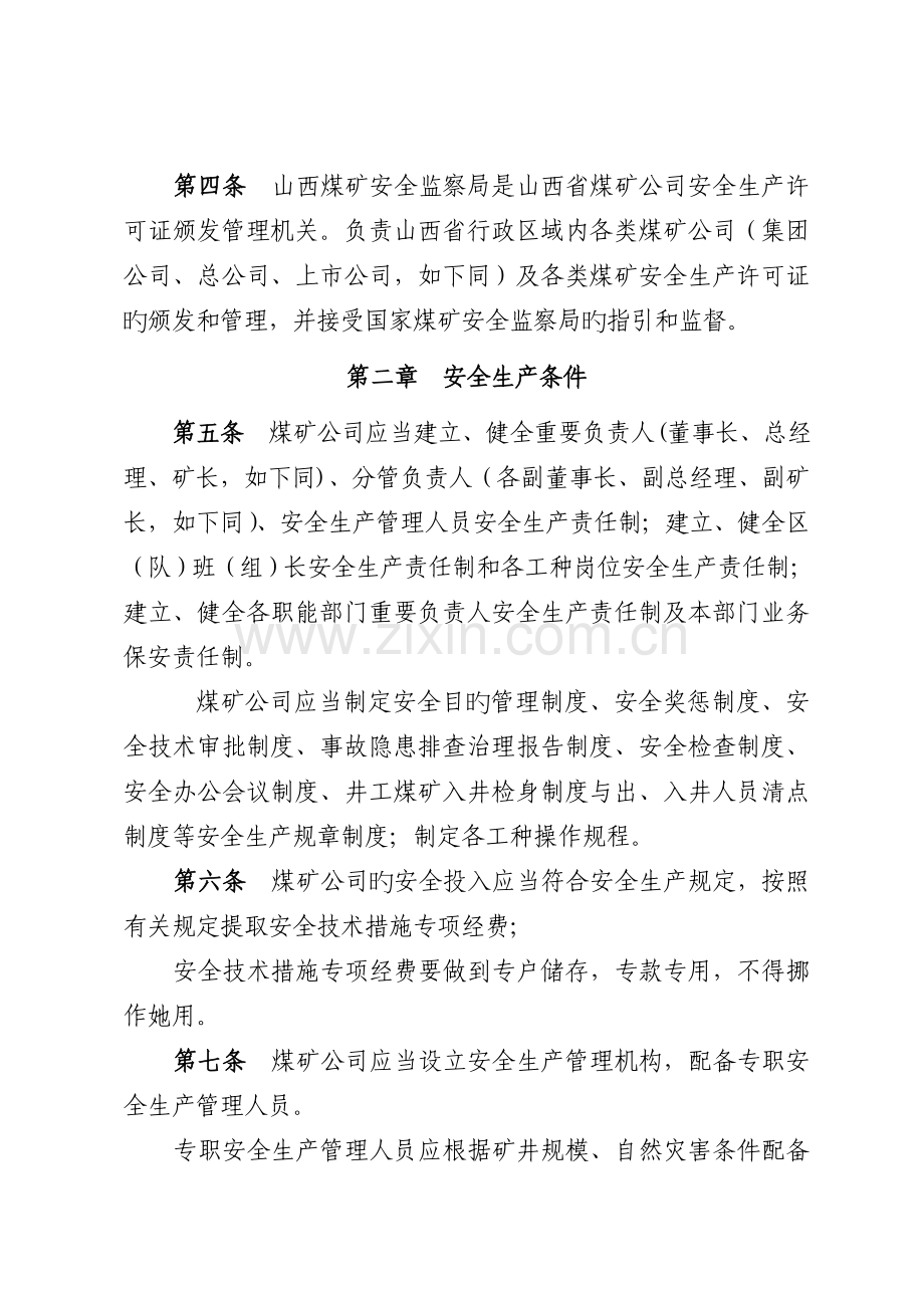 煤矿企业安全生产许可证实施标准细则修订版.docx_第2页