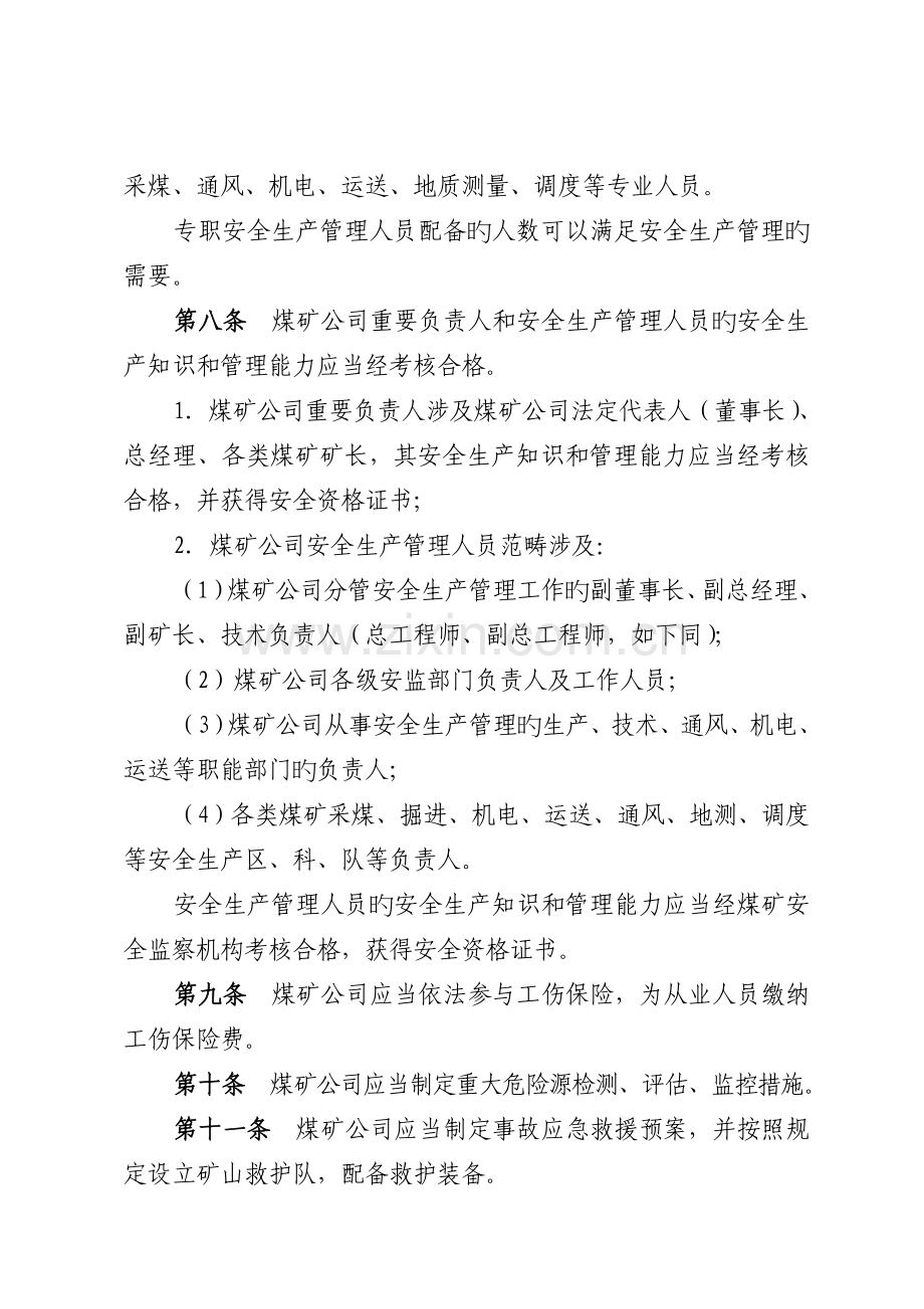 煤矿企业安全生产许可证实施标准细则修订版.docx_第3页