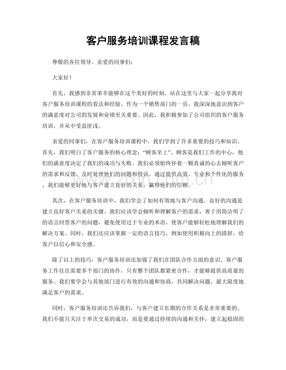 客户服务培训课程发言稿.docx_第1页