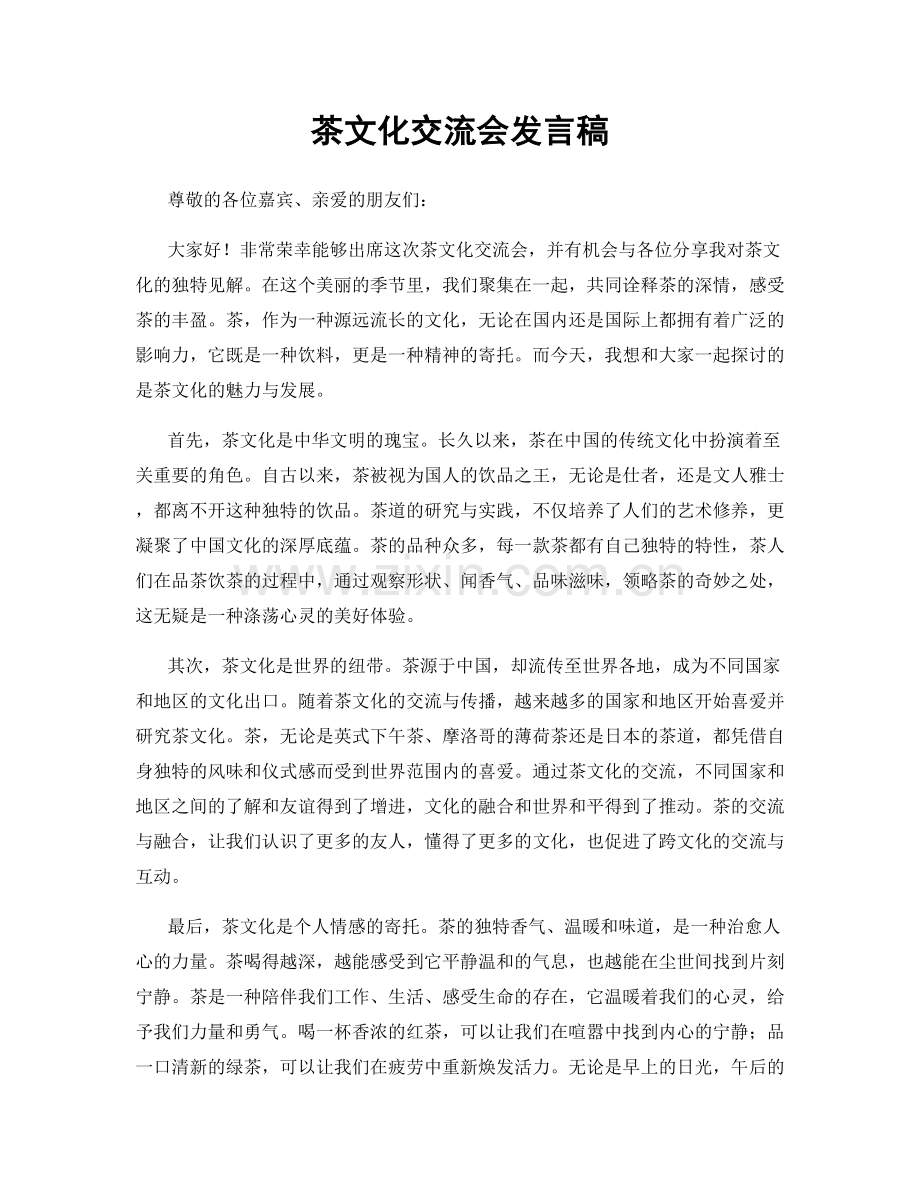 茶文化交流会发言稿.docx_第1页