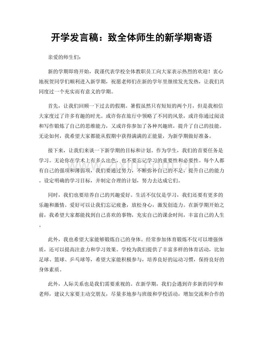 开学发言稿：致全体师生的新学期寄语.docx_第1页