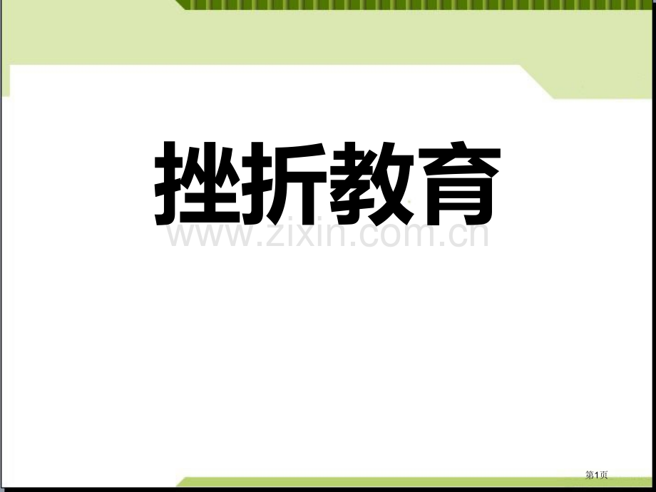 挫折教育主题班会省公开课一等奖新名师优质课比赛一等奖课件.pptx_第1页