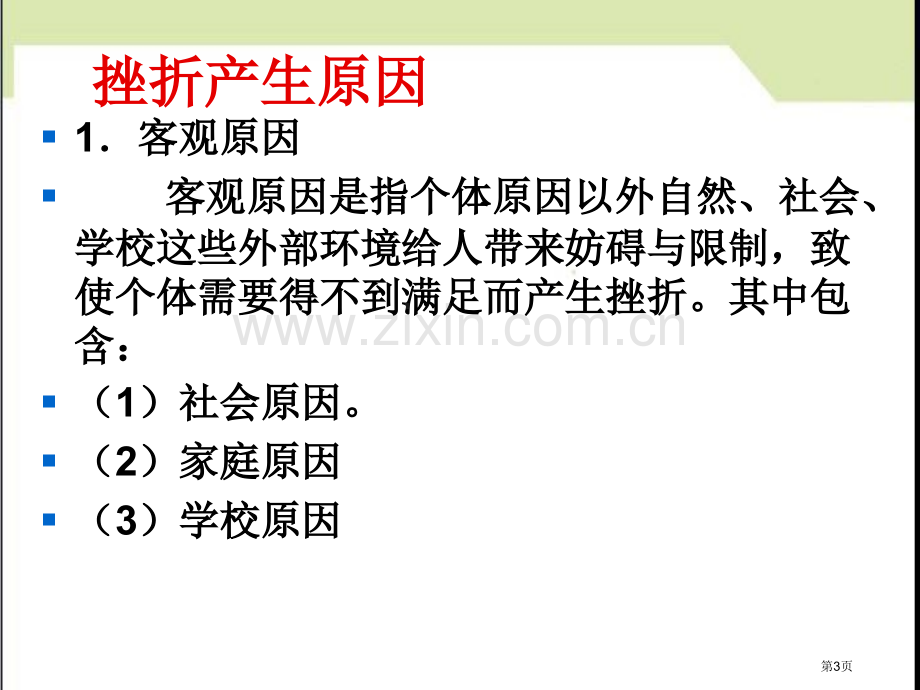 挫折教育主题班会省公开课一等奖新名师优质课比赛一等奖课件.pptx_第3页