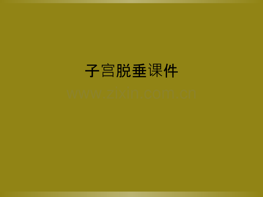 子宫脱垂课件.pptx_第1页