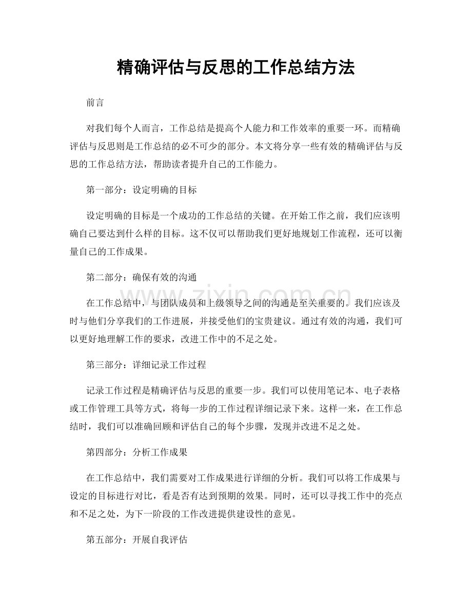 精确评估与反思的工作总结方法.docx_第1页