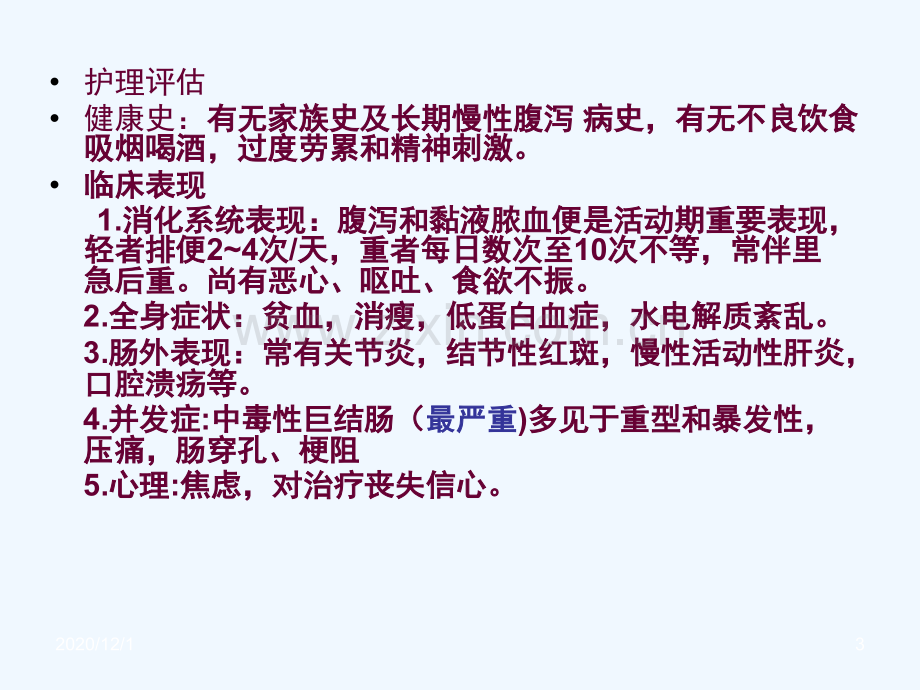 溃疡性结肠炎患者的护理.ppt_第3页