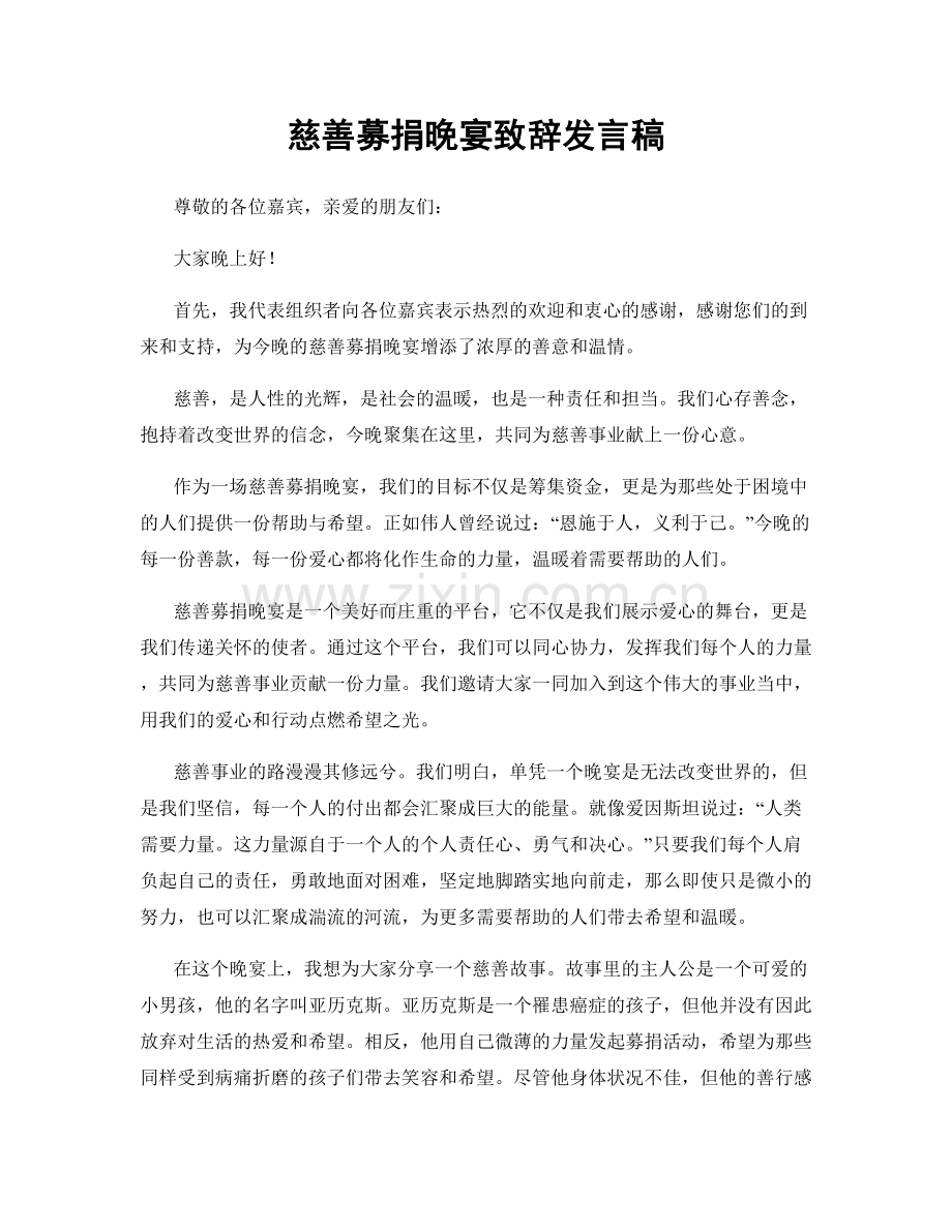 慈善募捐晚宴致辞发言稿.docx_第1页