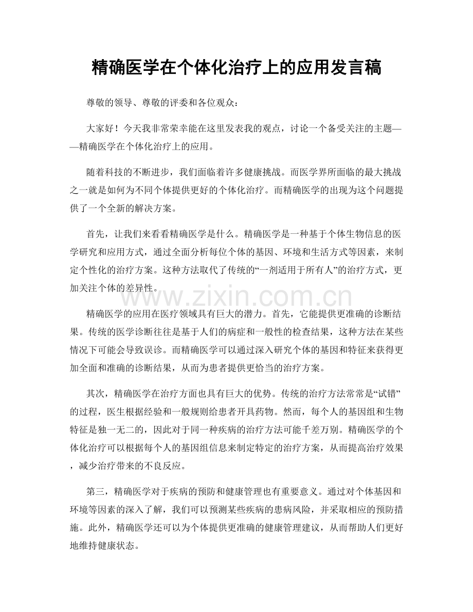 精确医学在个体化治疗上的应用发言稿.docx_第1页