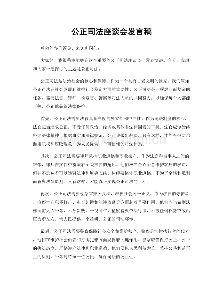 公正司法座谈会发言稿.docx_第1页