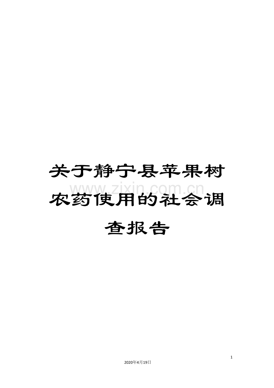 关于静宁县苹果树农药使用的社会调查报告.doc_第1页