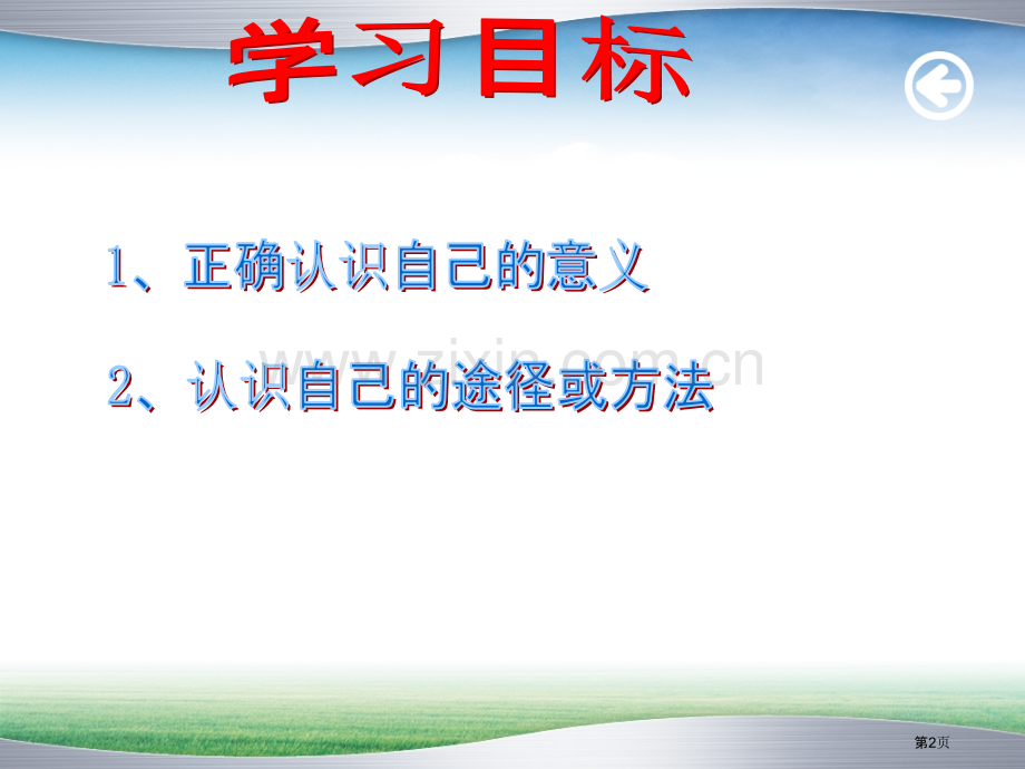 认识自己教学省公共课一等奖全国赛课获奖课件.pptx_第2页