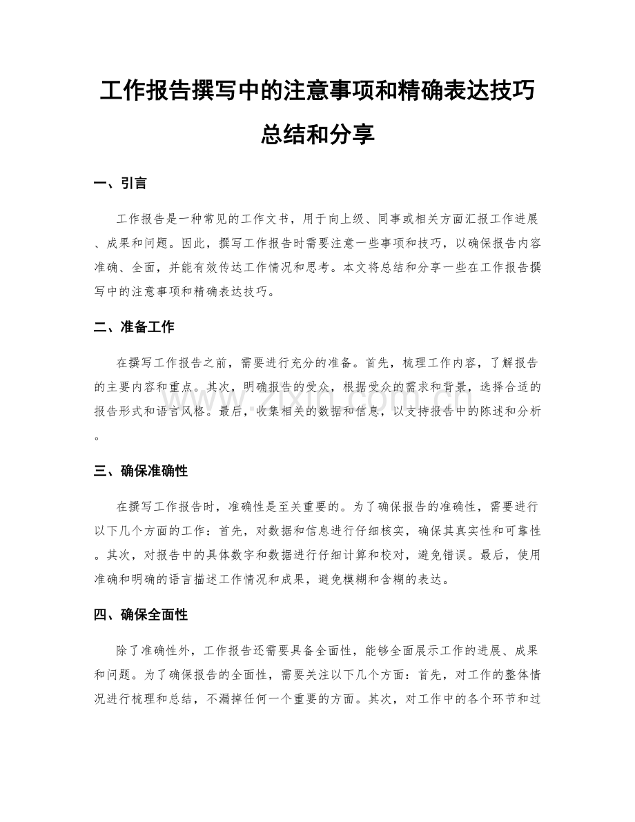 工作报告撰写中的注意事项和精确表达技巧总结和分享.docx_第1页