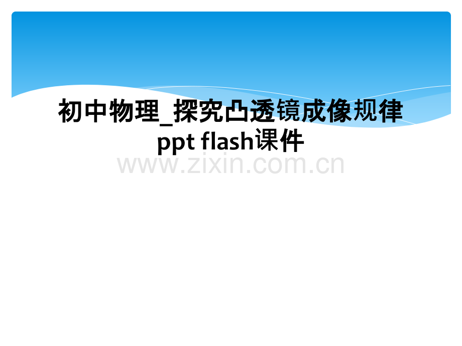 初中物理探究凸透镜成像规律ppt-flash课件.pptx_第1页