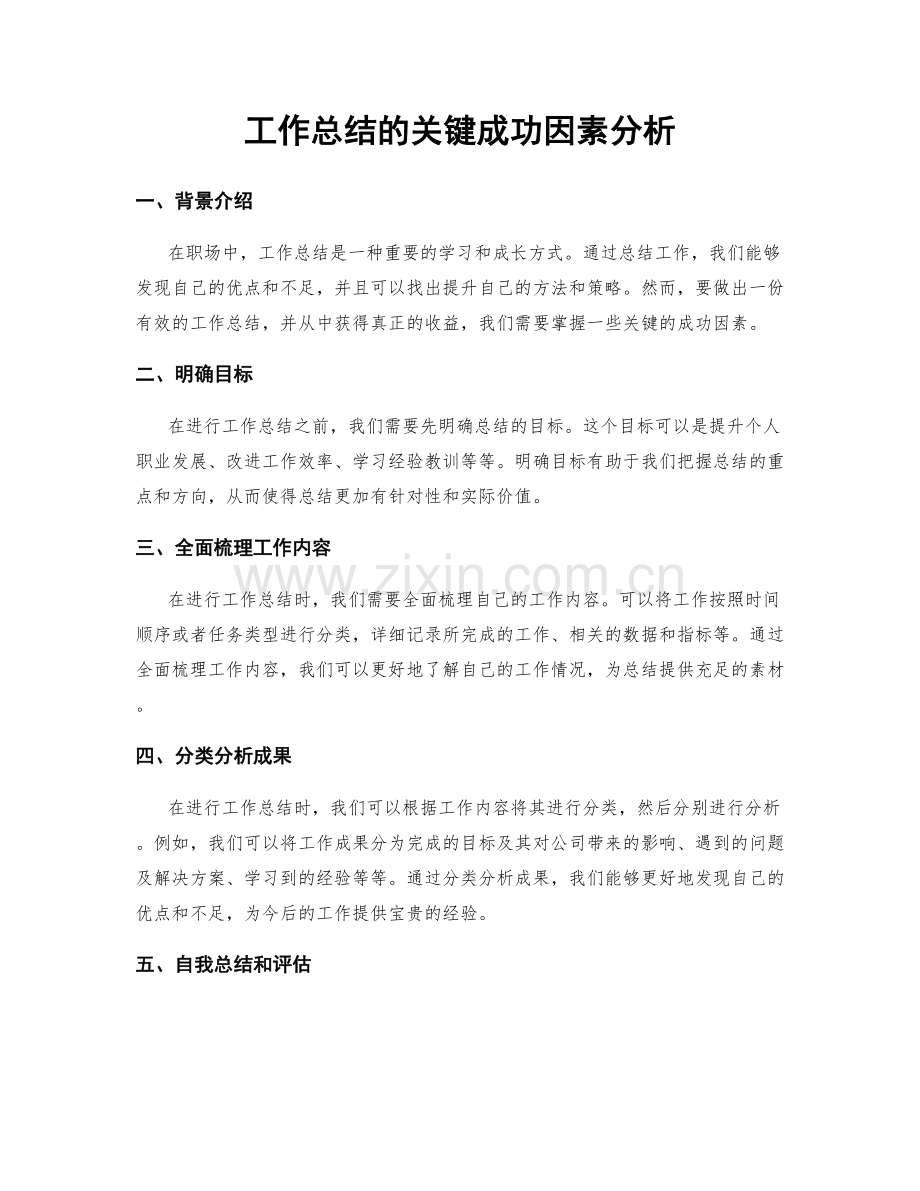 工作总结的关键成功因素分析.docx_第1页