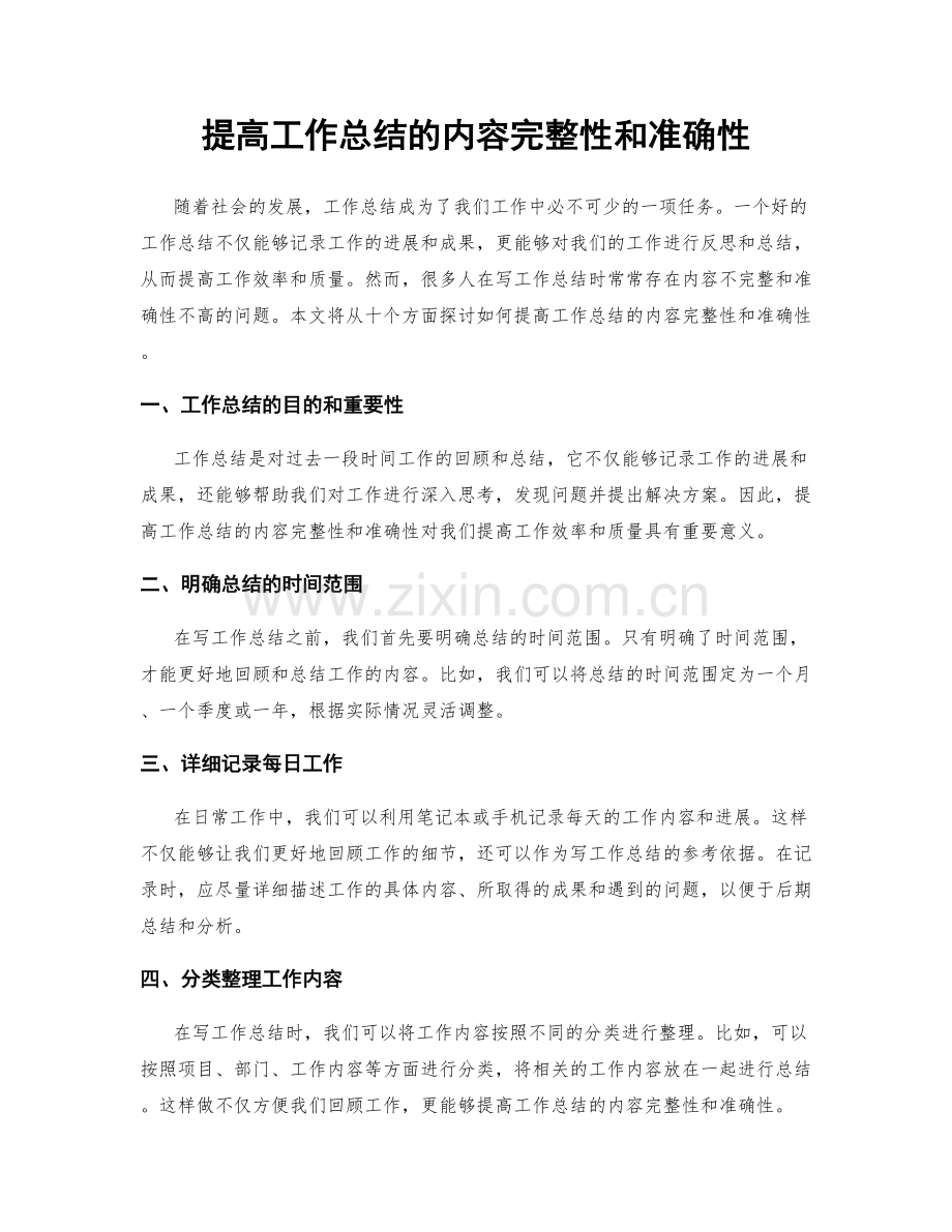 提高工作总结的内容完整性和准确性.docx_第1页