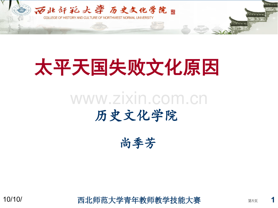 太平天国失败的文化因素历史文化学院尚季芳市公开课一等奖百校联赛特等奖课件.pptx_第1页