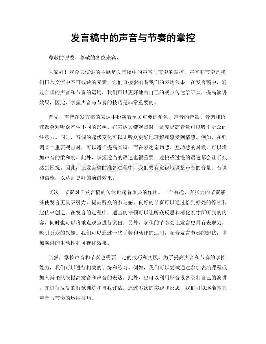 发言稿中的声音与节奏的掌控.docx_第1页