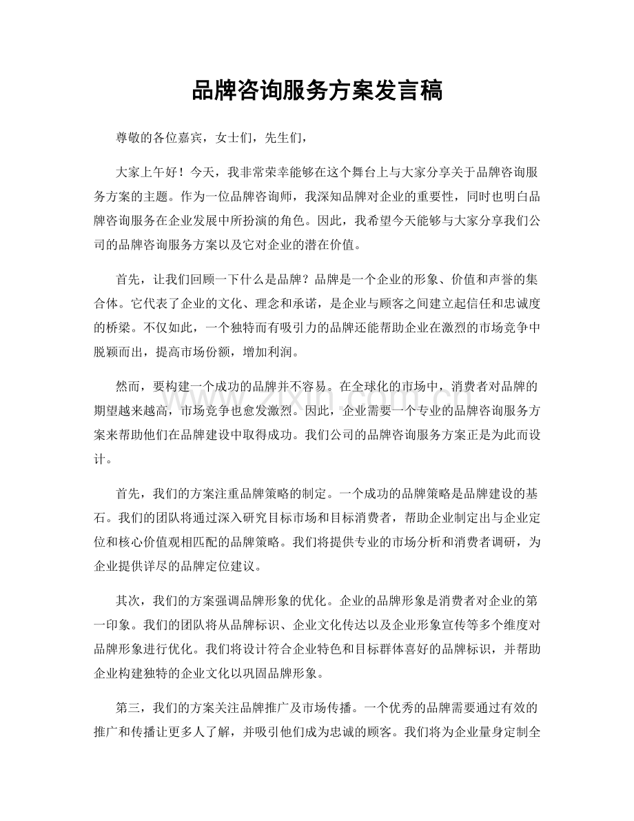 品牌咨询服务方案发言稿.docx_第1页