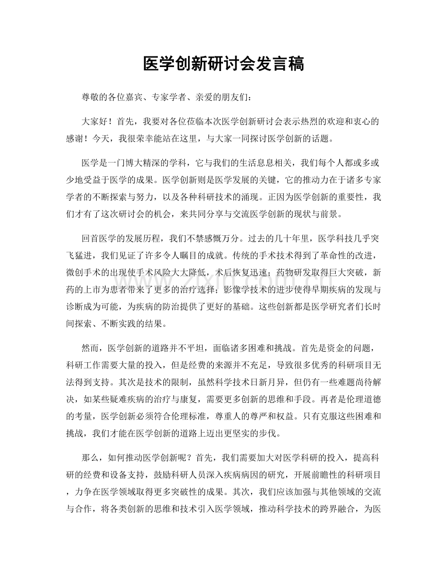 医学创新研讨会发言稿.docx_第1页