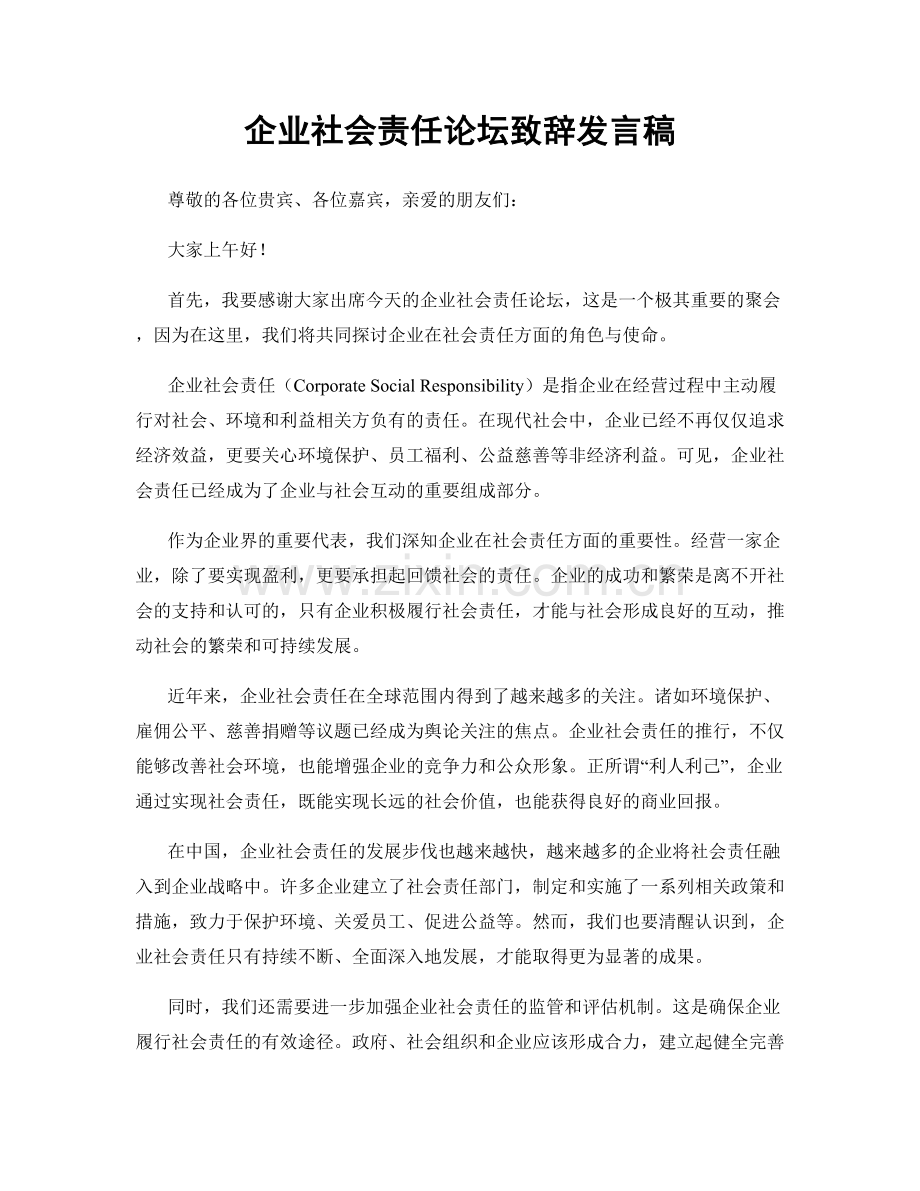 企业社会责任论坛致辞发言稿.docx_第1页