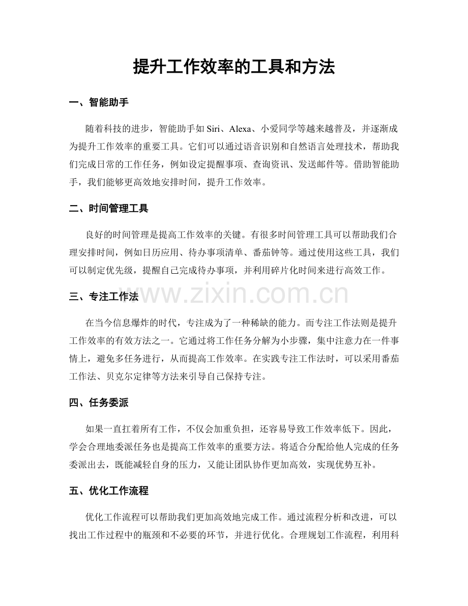 提升工作效率的工具和方法.docx_第1页