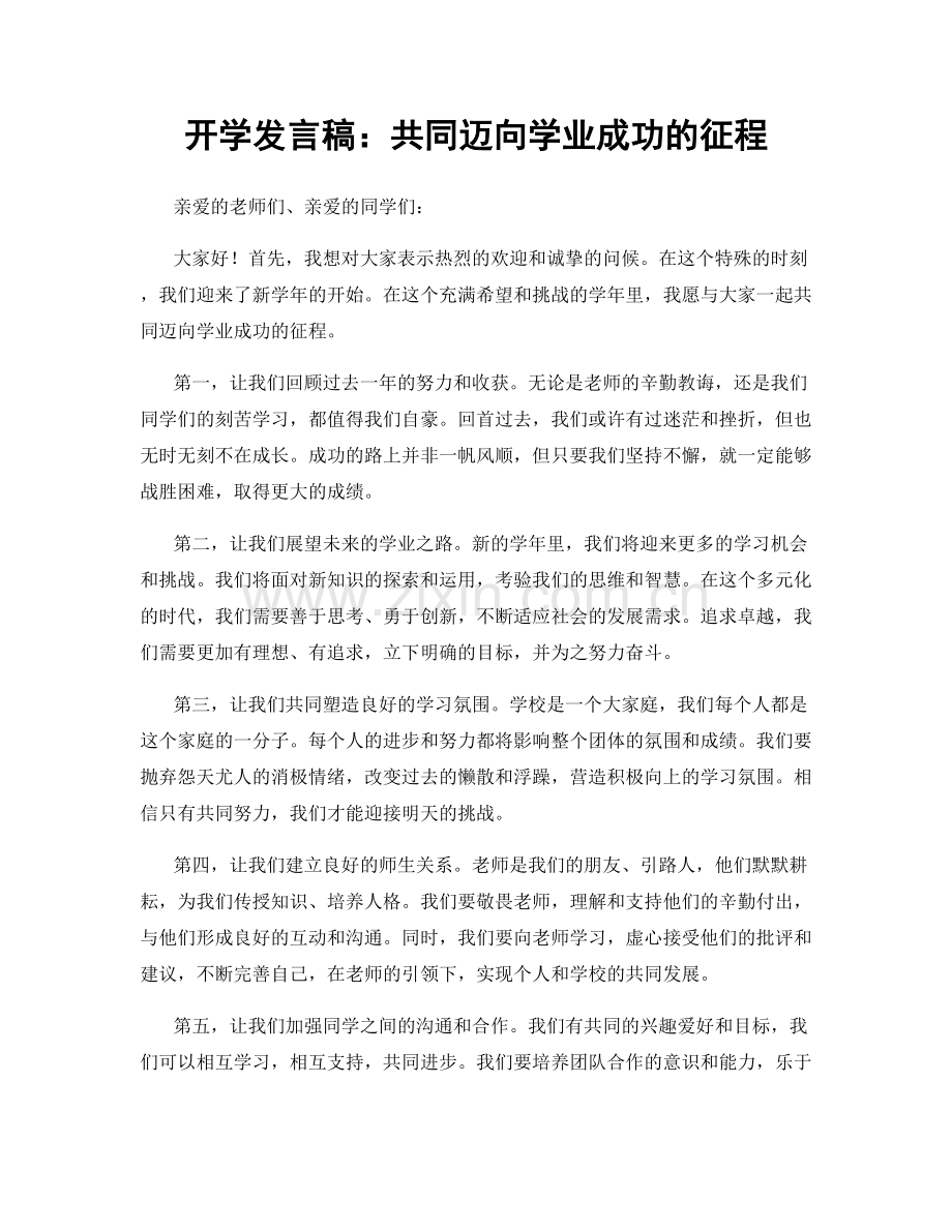 开学发言稿：共同迈向学业成功的征程.docx_第1页