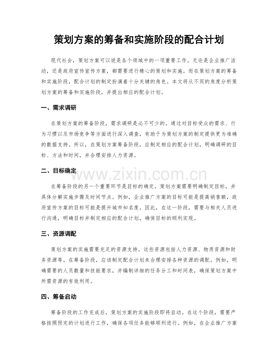 策划方案的筹备和实施阶段的配合计划.docx_第1页