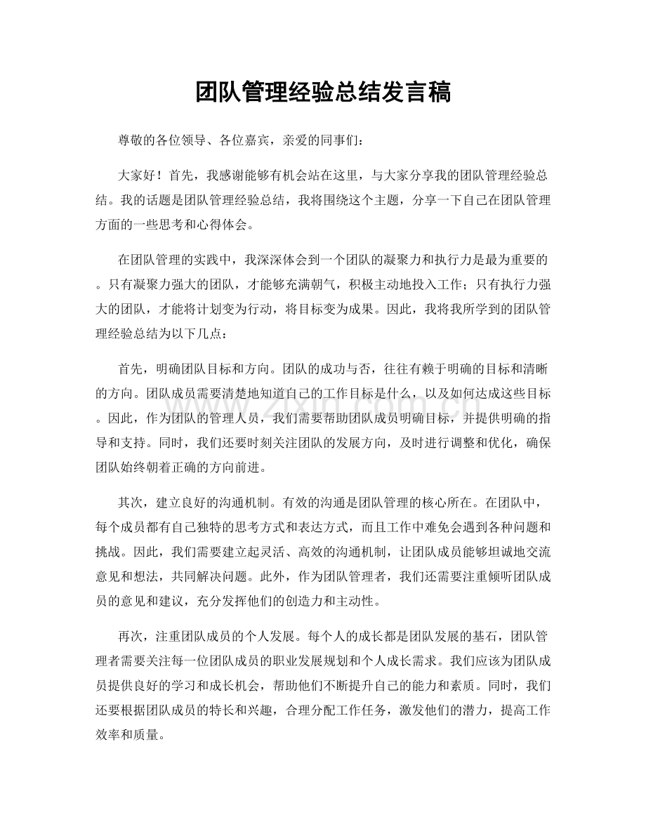 团队管理经验总结发言稿.docx_第1页