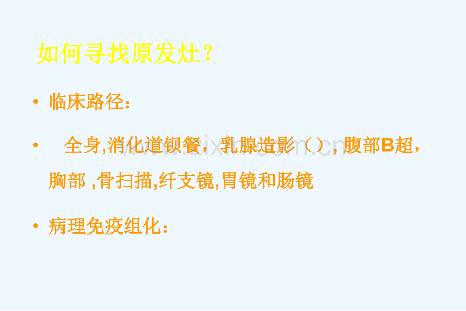 免疫组化在来源未明转移癌鉴别诊断中应用.pptx_第2页