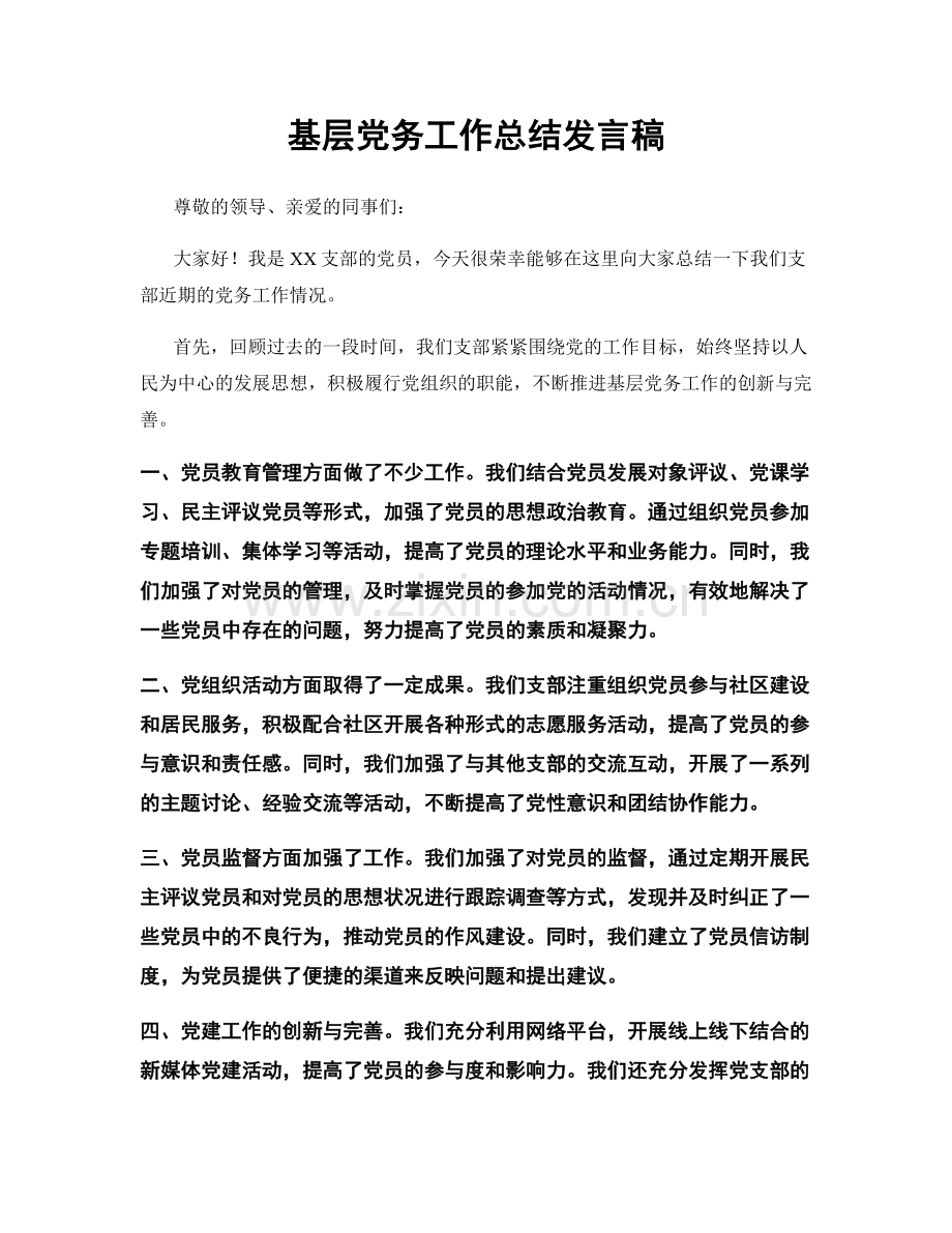 基层党务工作总结发言稿.docx_第1页