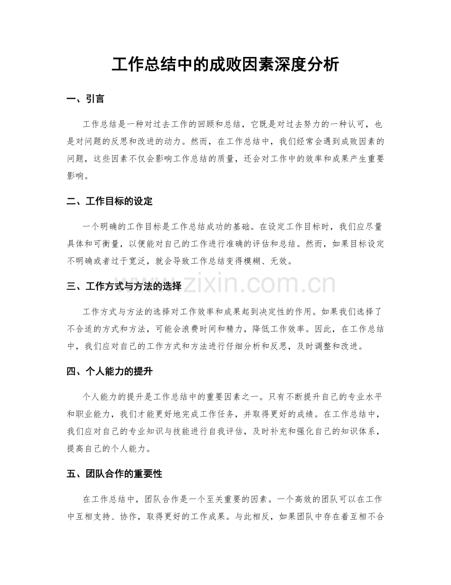 工作总结中的成败因素深度分析.docx_第1页