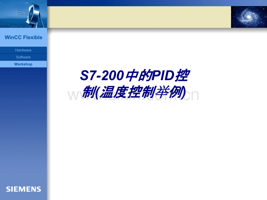 S7-200中的PID控制(温度控制举例)专题培训课件.ppt_第1页