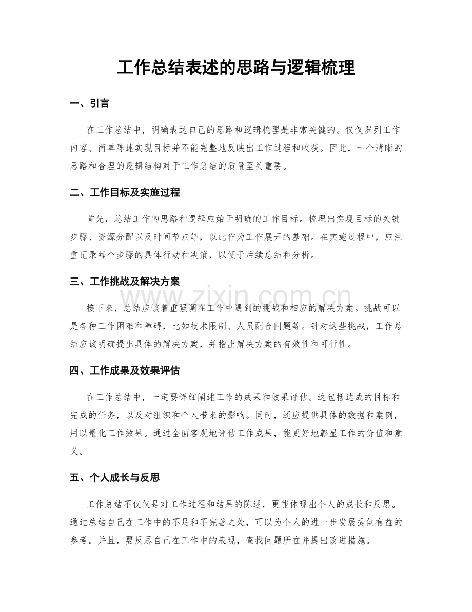 工作总结表述的思路与逻辑梳理.docx_第1页