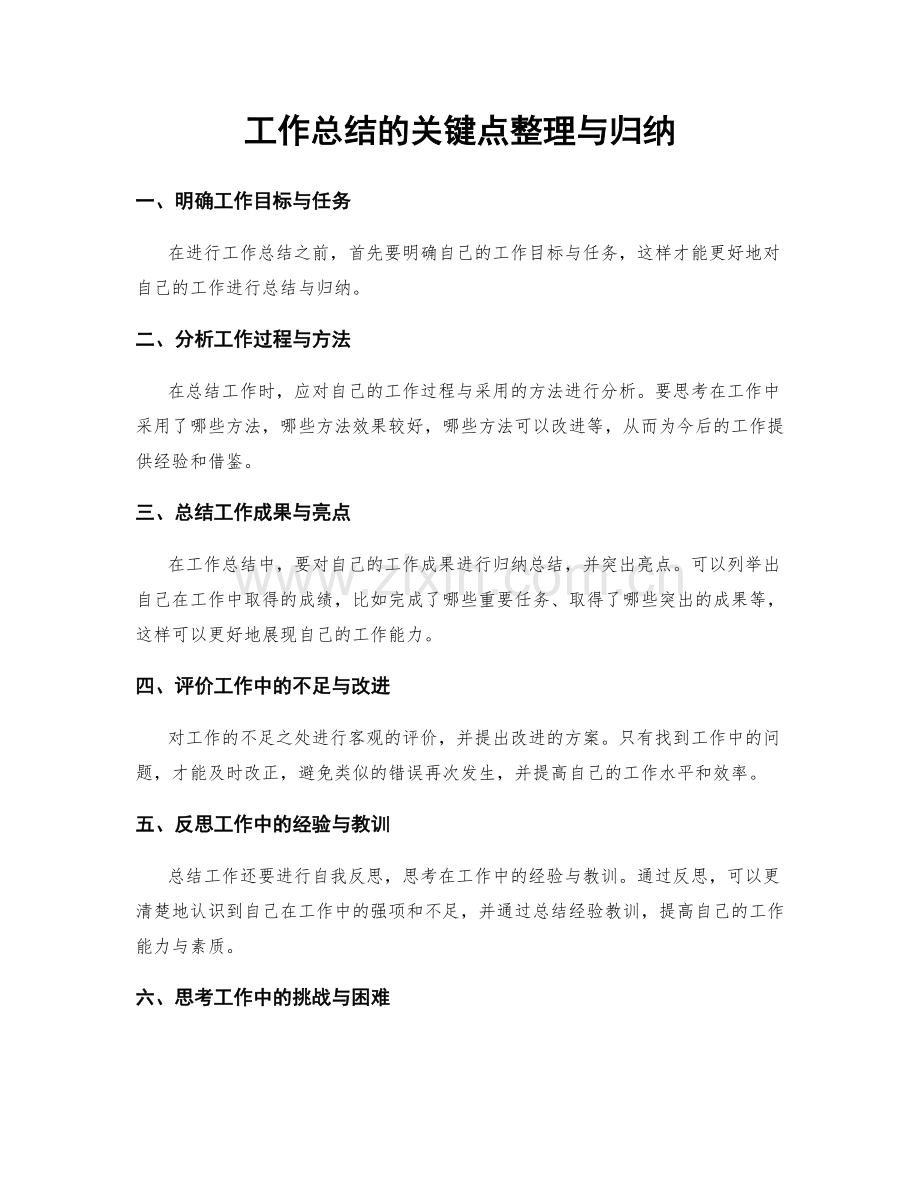 工作总结的关键点整理与归纳.docx_第1页