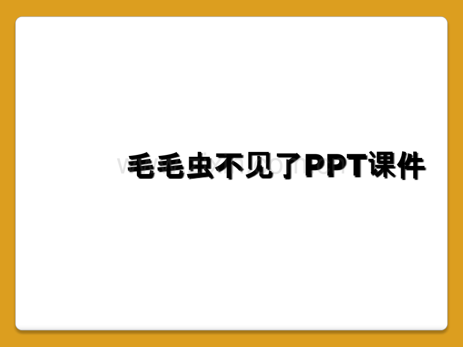 毛毛虫不见了PPT课件.ppt_第1页