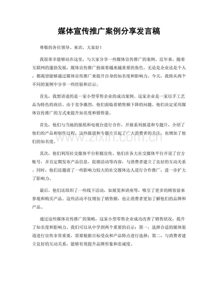 媒体宣传推广案例分享发言稿.docx_第1页