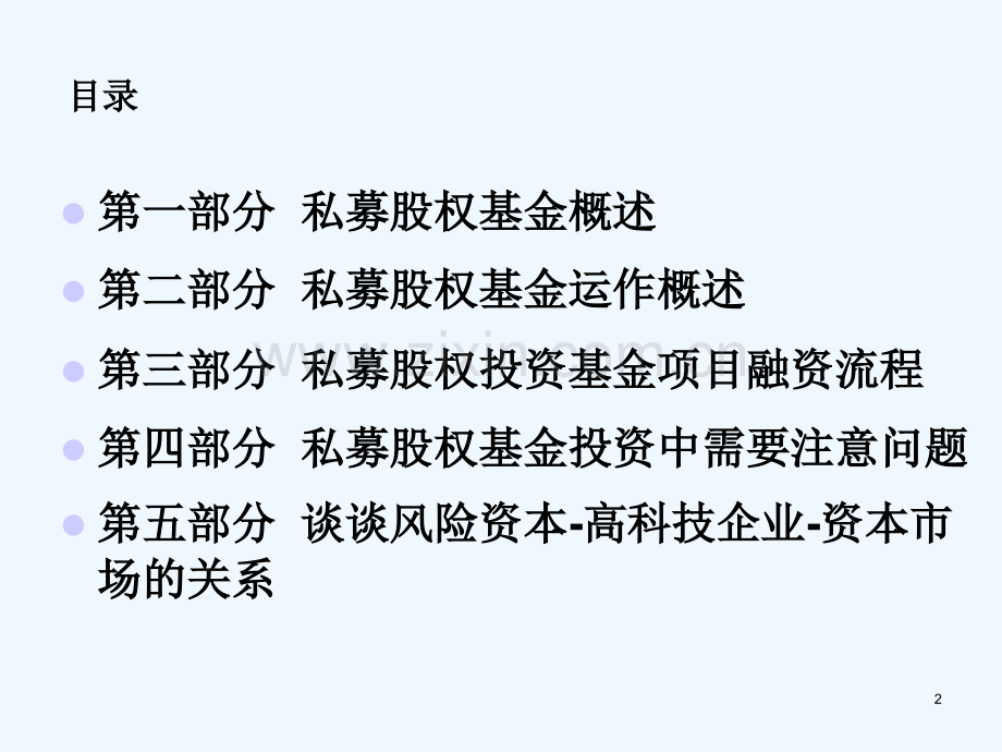 私募股权投资基金操作计划及流程.ppt_第2页