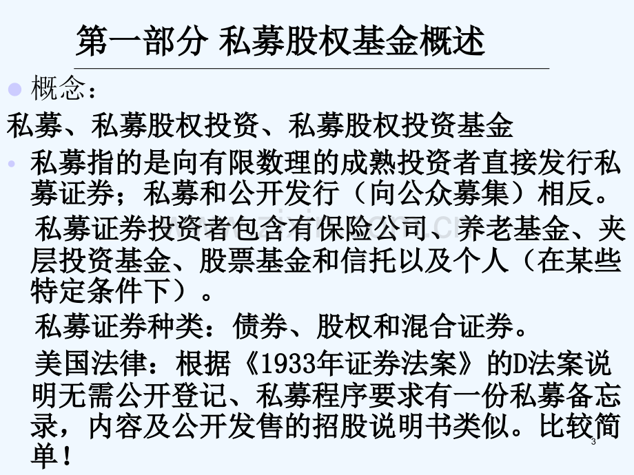 私募股权投资基金操作计划及流程.ppt_第3页