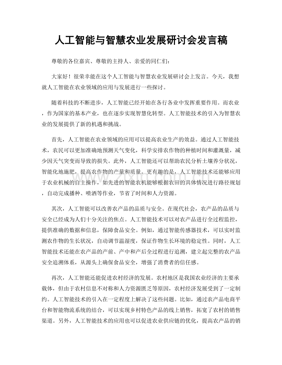 人工智能与智慧农业发展研讨会发言稿.docx_第1页