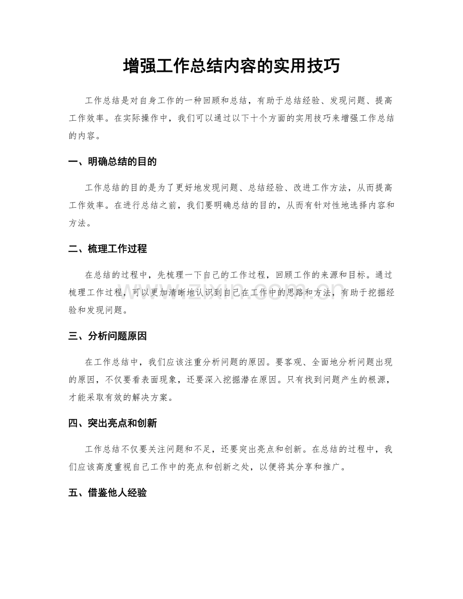 增强工作总结内容的实用技巧.docx_第1页