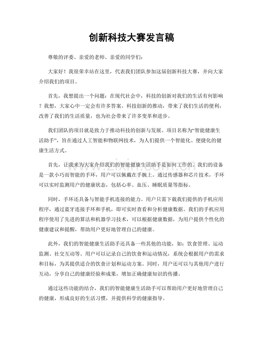 创新科技大赛发言稿.docx_第1页