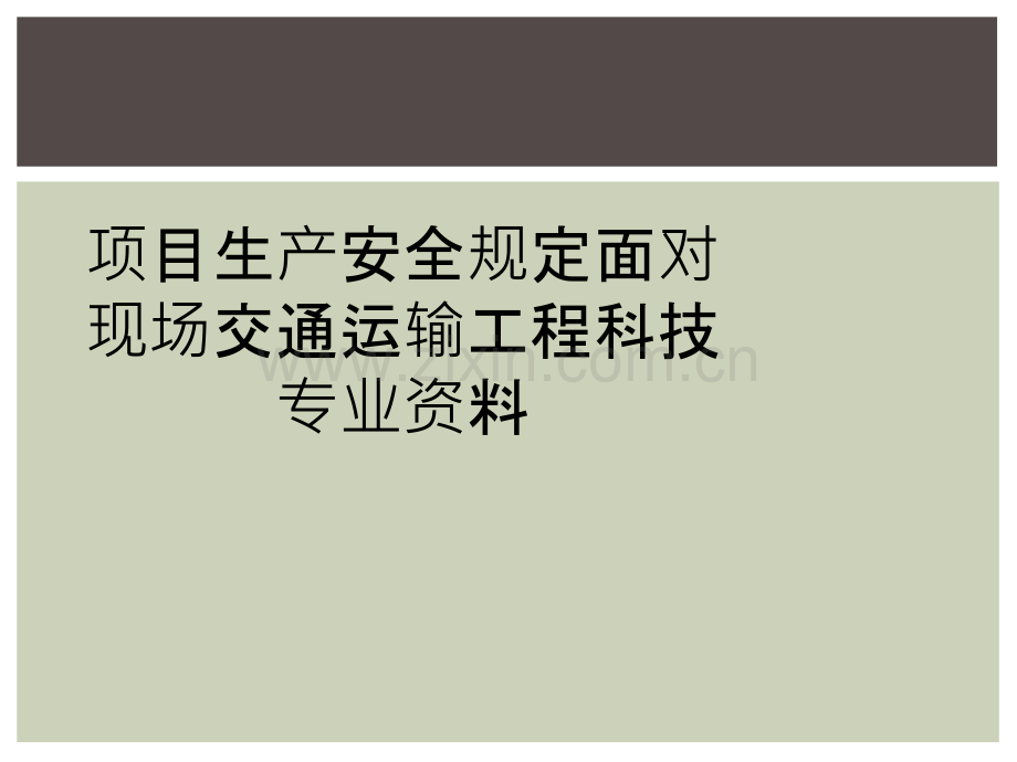 项目生产安全规定面对现场交通运输工程科技专业资料.ppt_第1页