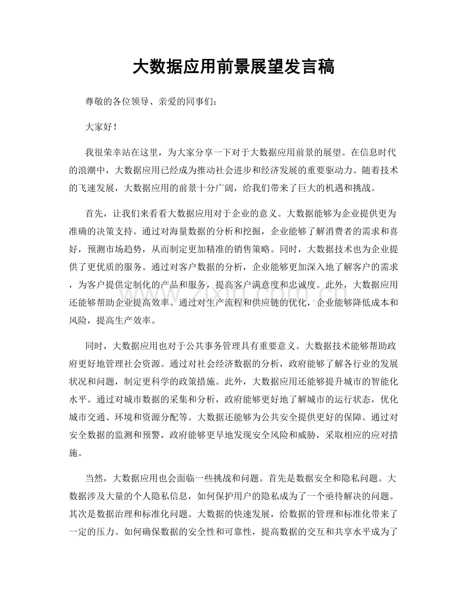 大数据应用前景展望发言稿.docx_第1页